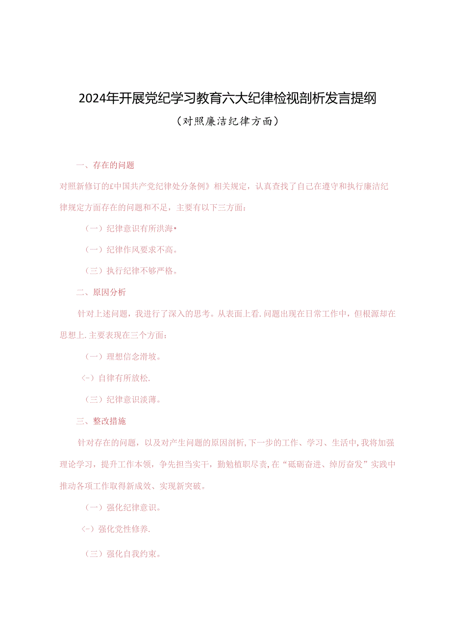 2024年开展党纪学习教育六大纪律检视剖析发言提纲（对照廉洁纪律方面存在的问题、原因分析、整改措施）.docx_第1页