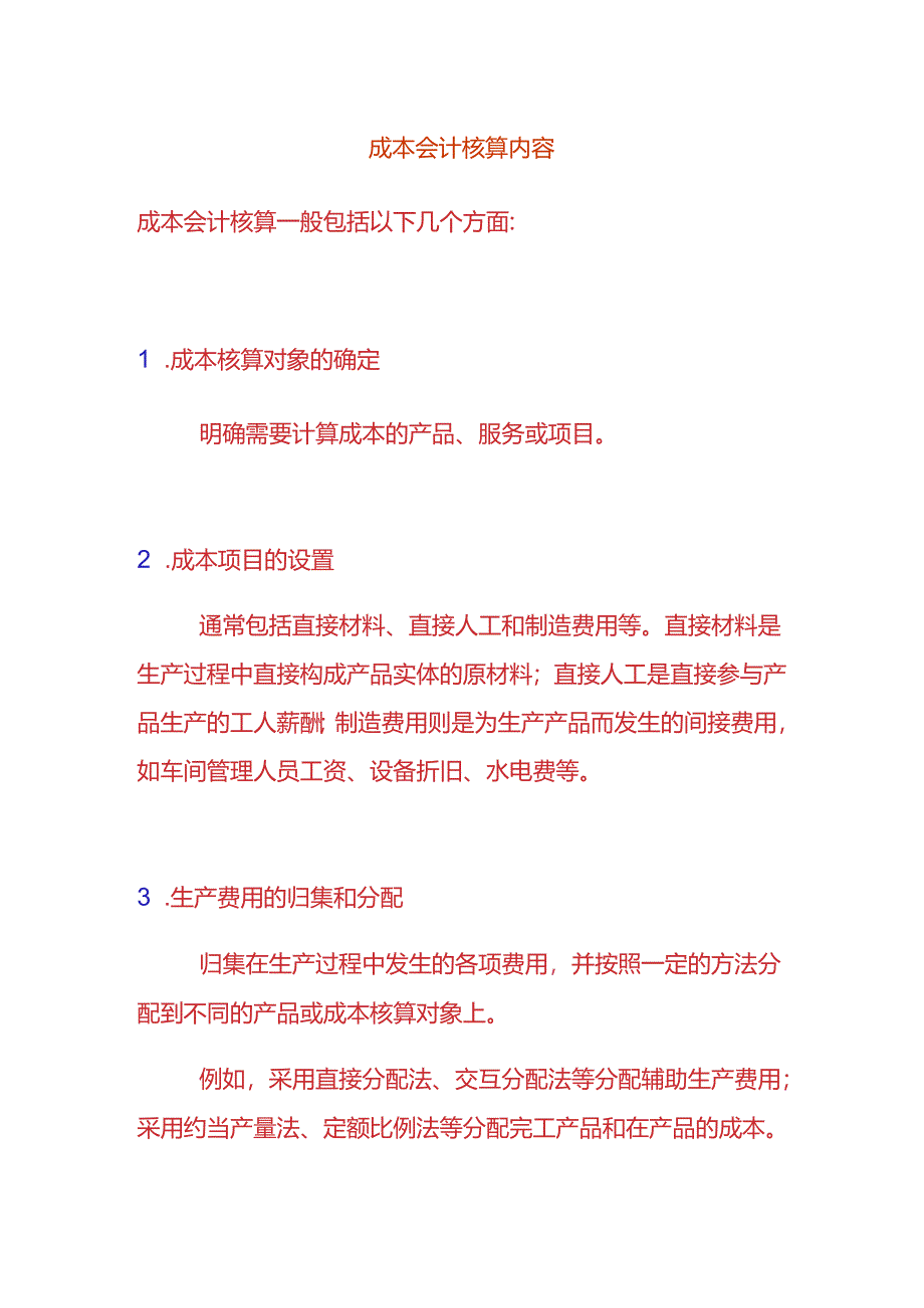 成本会计核算内容.docx_第1页