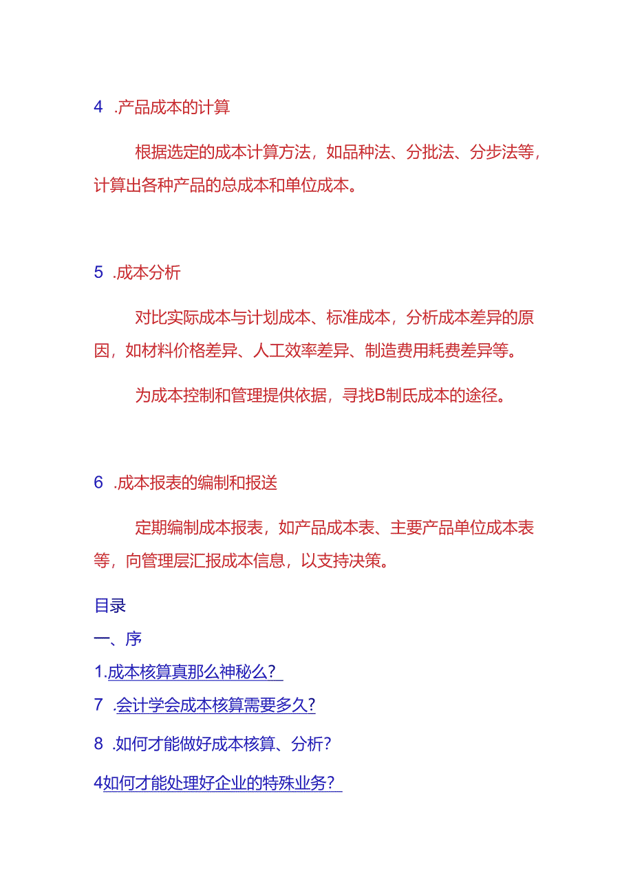 成本会计核算内容.docx_第2页