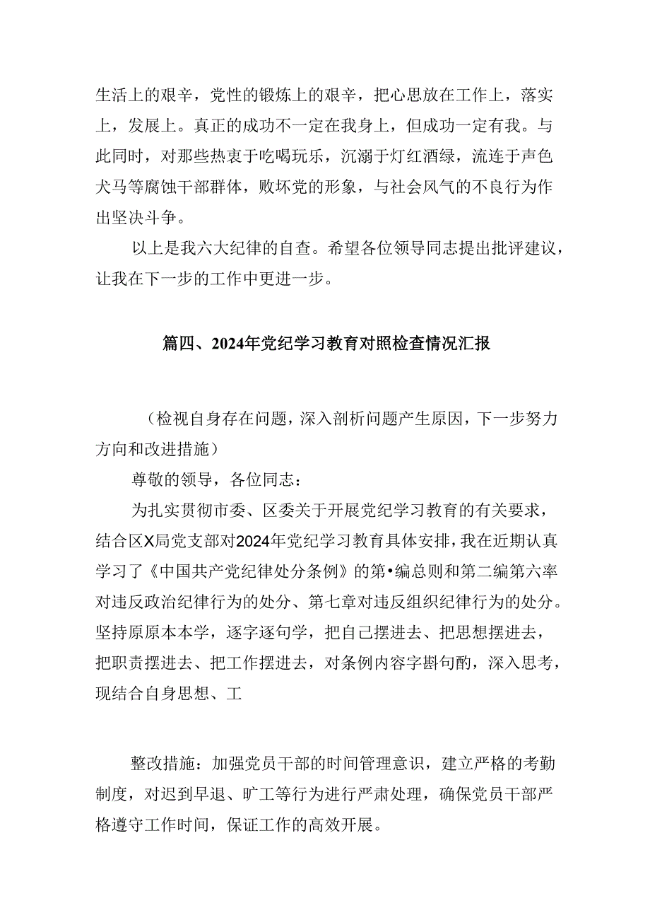 党纪学习教育存在问题及整改措施清单及下一步工作计划优选5篇.docx_第3页