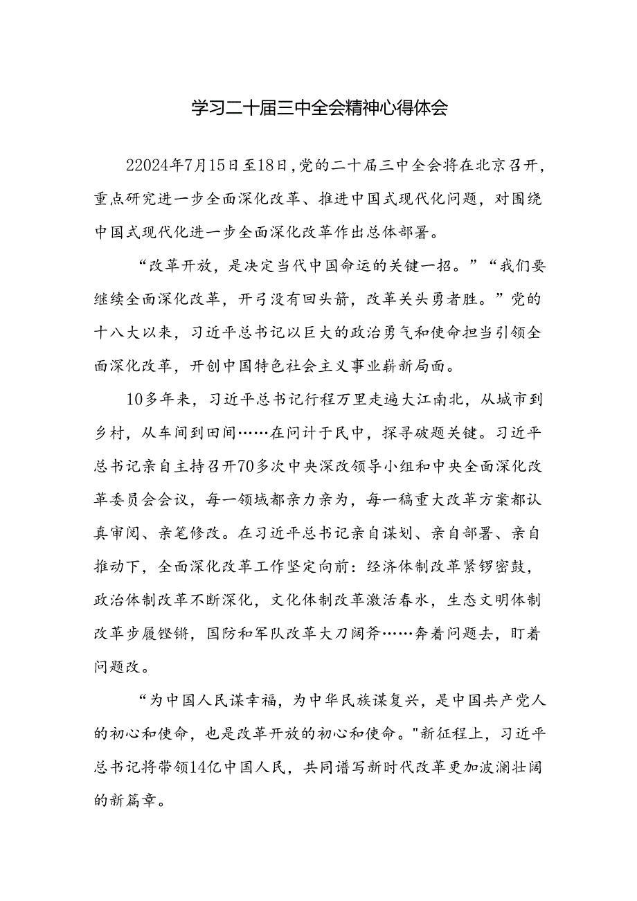 学习二十届三中全会精神心得体会范文3篇.docx_第1页