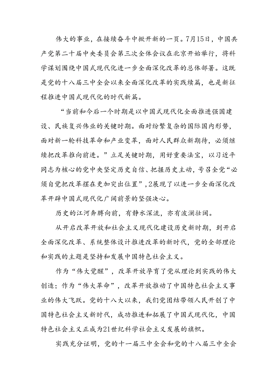 学习二十届三中全会精神心得体会范文3篇.docx_第2页