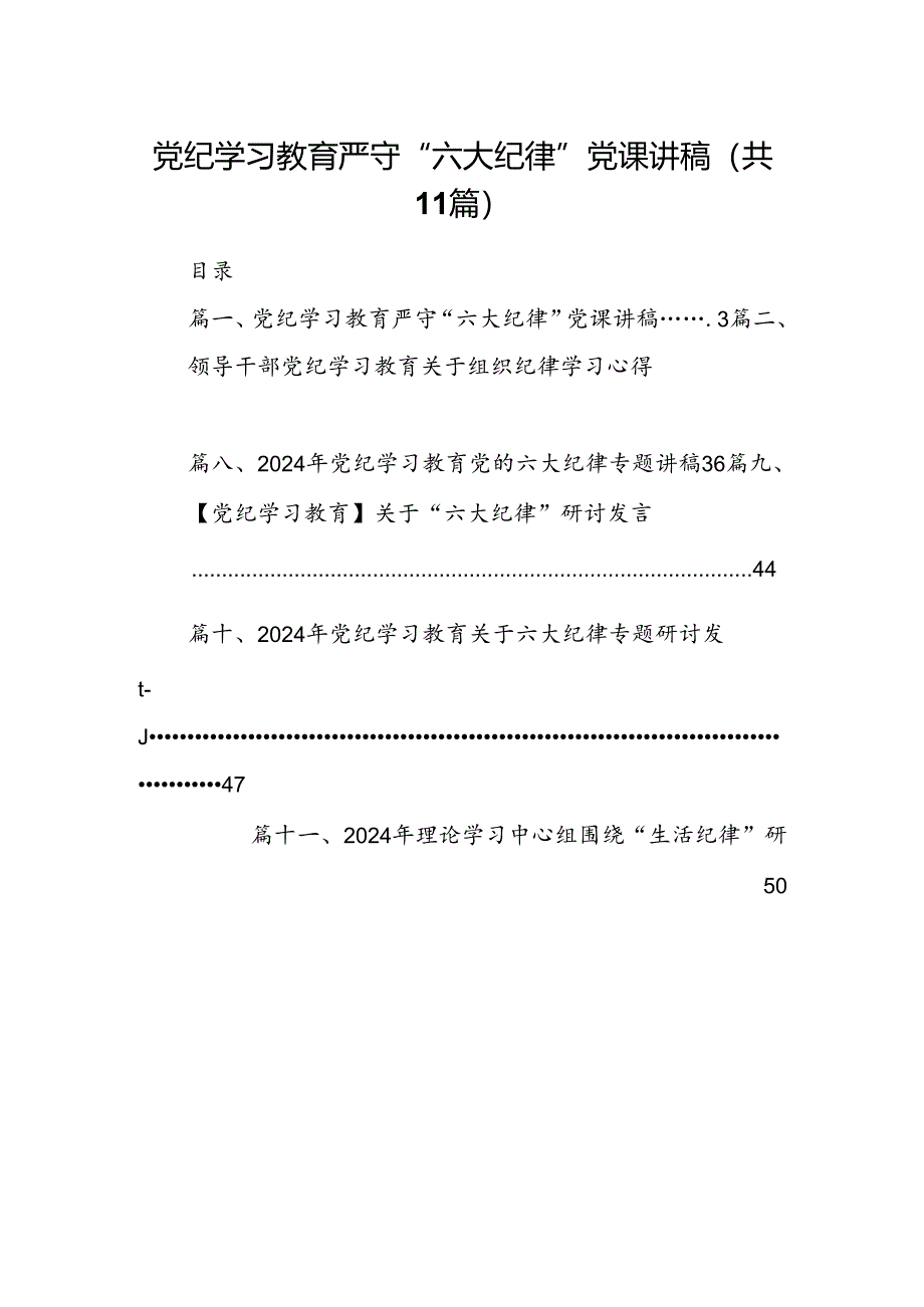 （11篇）党纪学习教育严守“六大纪律”党课讲稿范文精选.docx_第1页