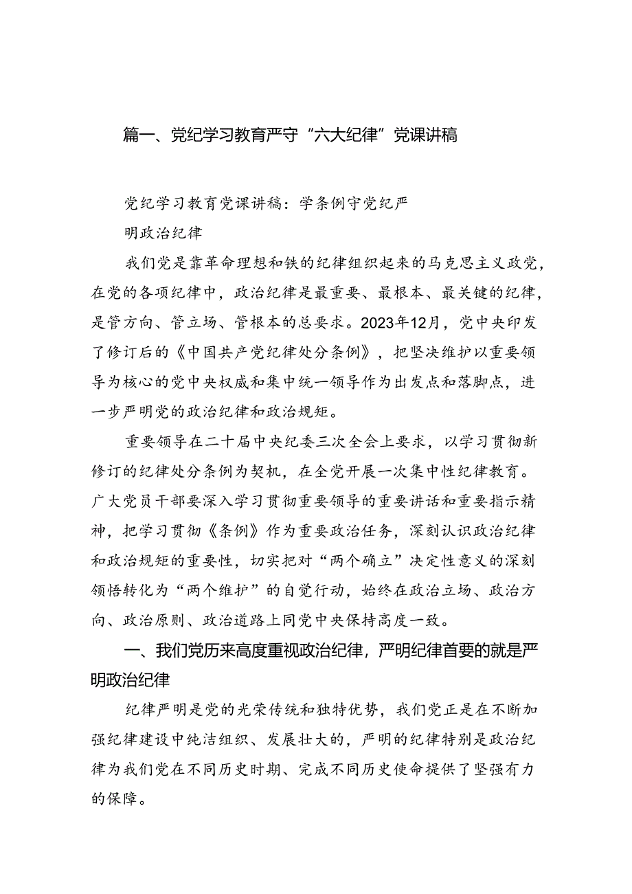 （11篇）党纪学习教育严守“六大纪律”党课讲稿范文精选.docx_第2页