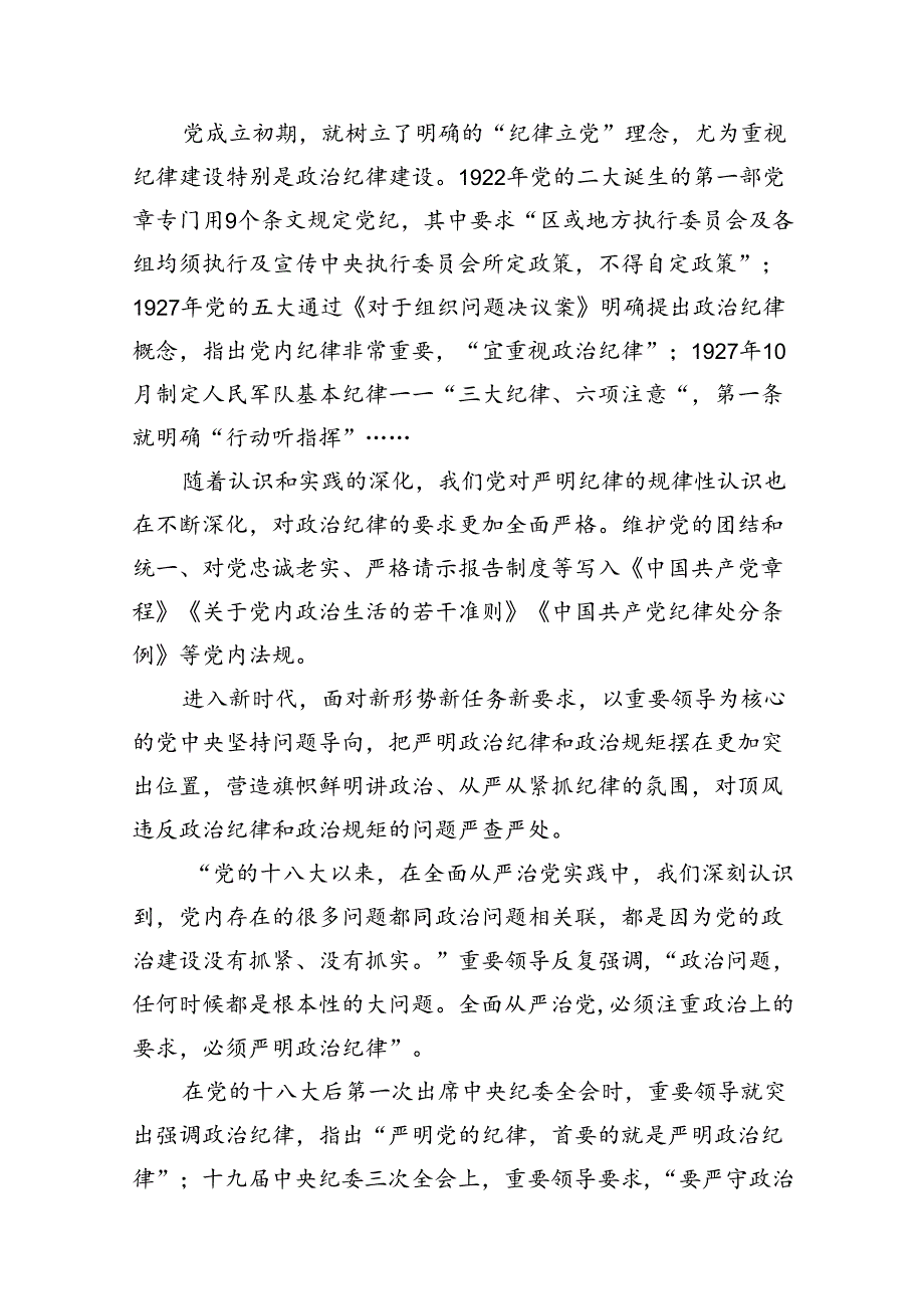 （11篇）党纪学习教育严守“六大纪律”党课讲稿范文精选.docx_第3页