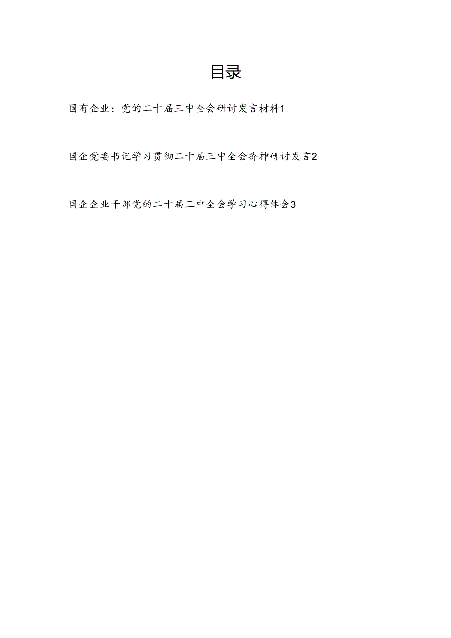 国有企业公司党委书记学习贯彻二十届三中全会精神研讨发言3篇.docx_第1页