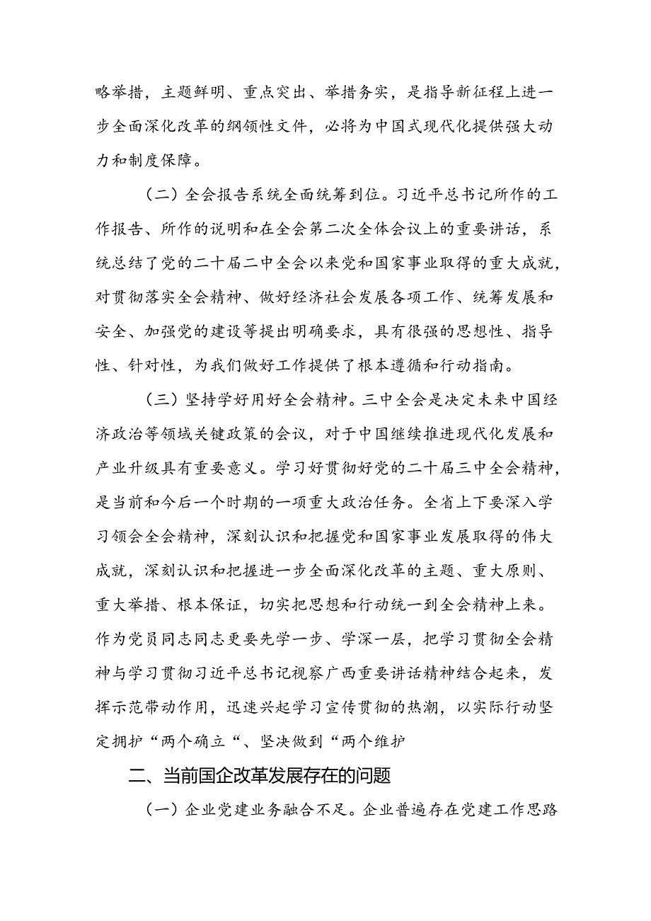 国有企业公司党委书记学习贯彻二十届三中全会精神研讨发言3篇.docx_第3页