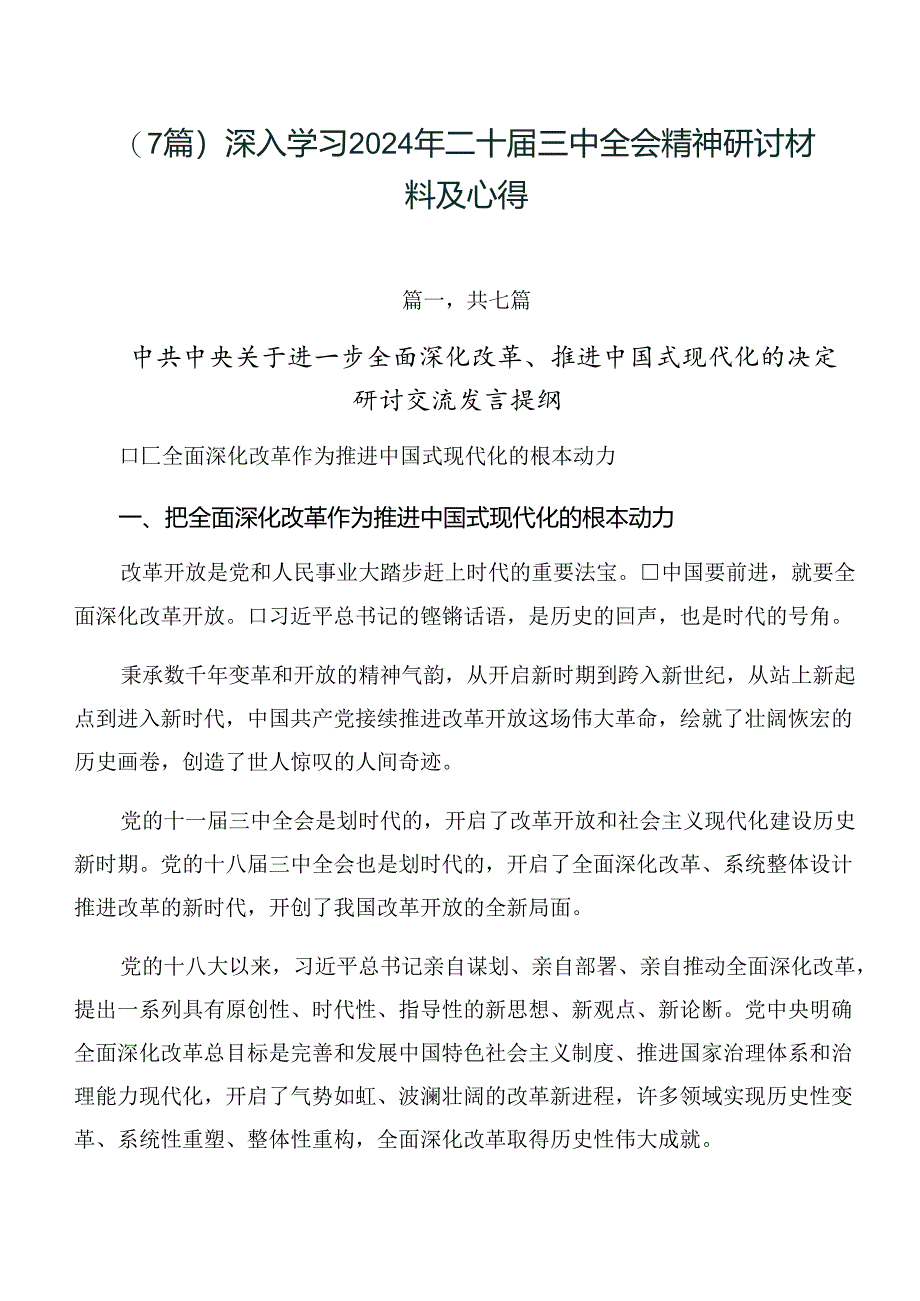 （7篇）深入学习2024年二十届三中全会精神研讨材料及心得.docx_第1页