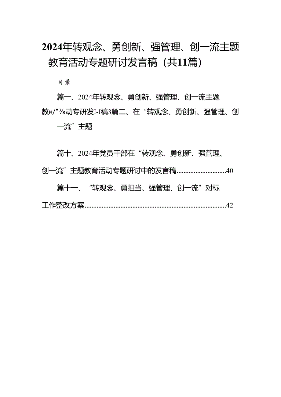 （11篇）2024年转观念、勇创新、强管理、创一流专题教育活动专题研讨发言稿.docx_第1页