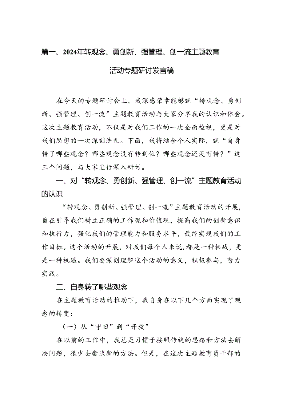 （11篇）2024年转观念、勇创新、强管理、创一流专题教育活动专题研讨发言稿.docx_第2页