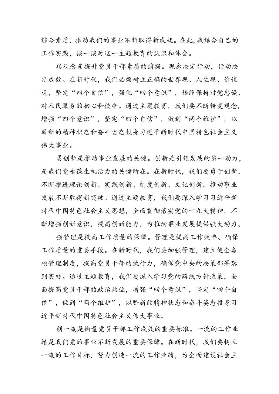 （11篇）2024年转观念、勇创新、强管理、创一流专题教育活动专题研讨发言稿.docx_第3页