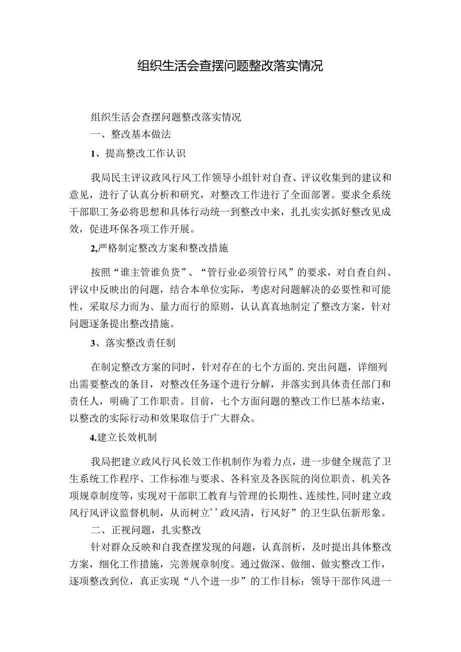 组织生活会查摆问题整改落实情况.docx_第1页