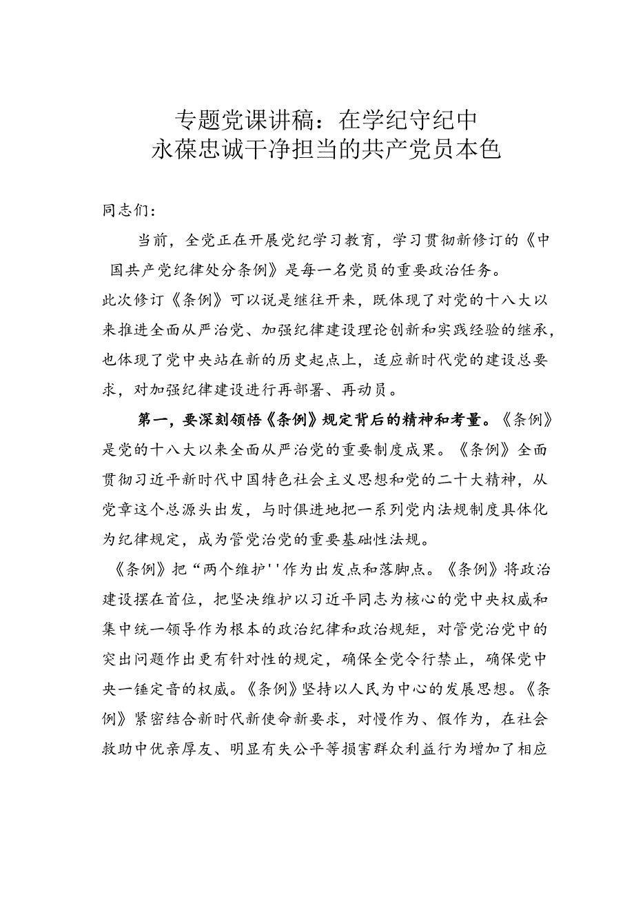 专题党课讲稿：在学纪守纪中永葆忠诚干净担当的共产党员本色.docx_第1页