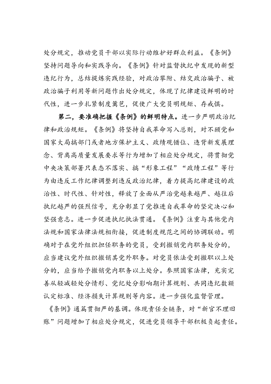 专题党课讲稿：在学纪守纪中永葆忠诚干净担当的共产党员本色.docx_第2页