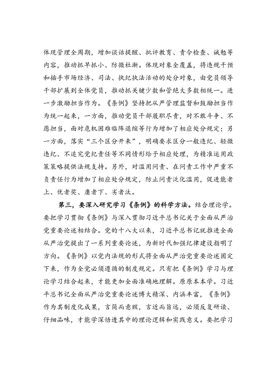 专题党课讲稿：在学纪守纪中永葆忠诚干净担当的共产党员本色.docx_第3页