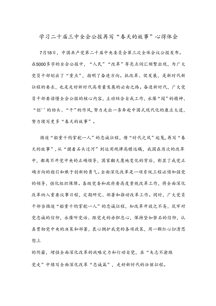 学习二十届三中全会公报再写“春天的故事”心得体会.docx_第1页