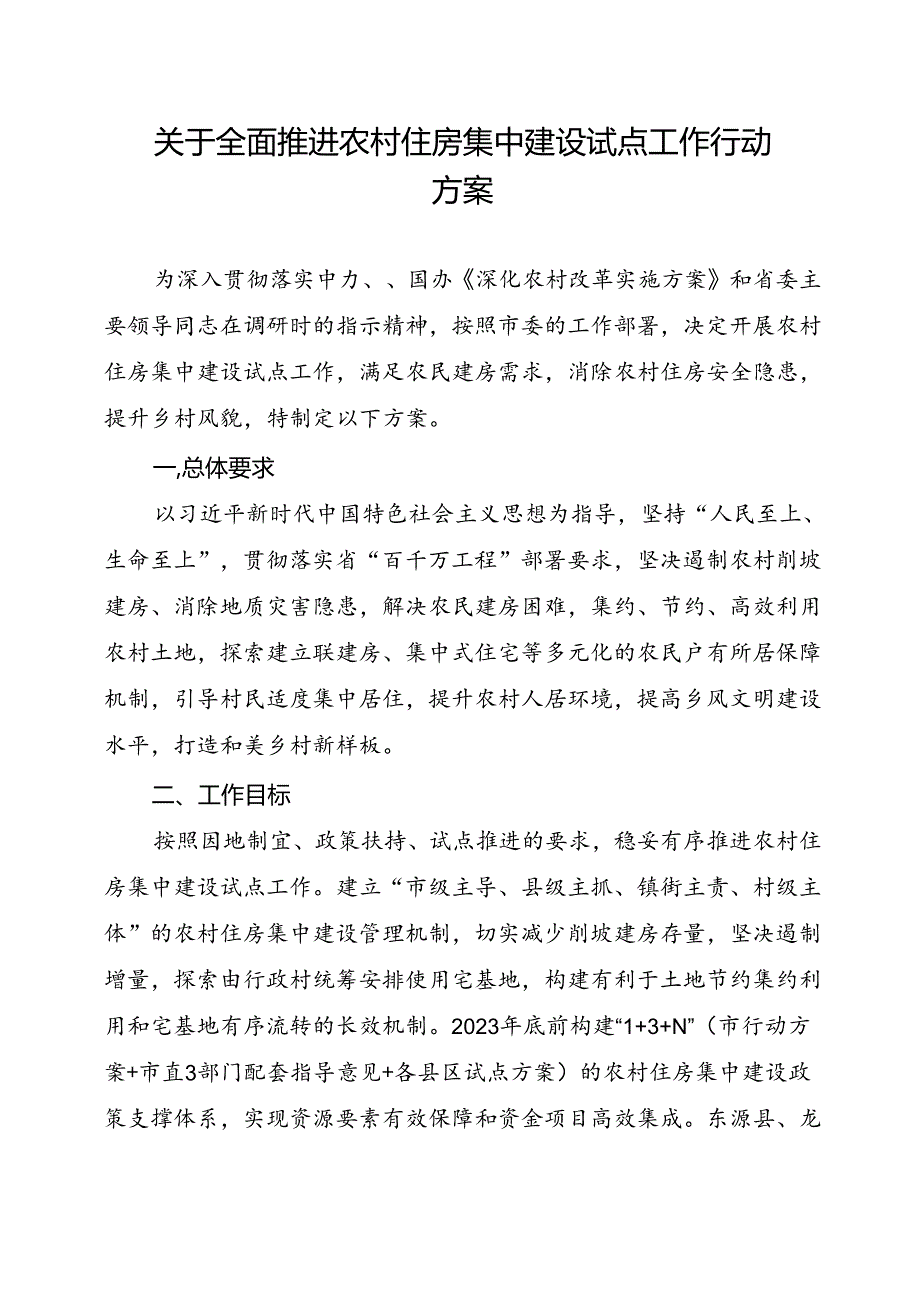 关于全面推进农村住房集中建设试点工作行动方案.docx_第1页