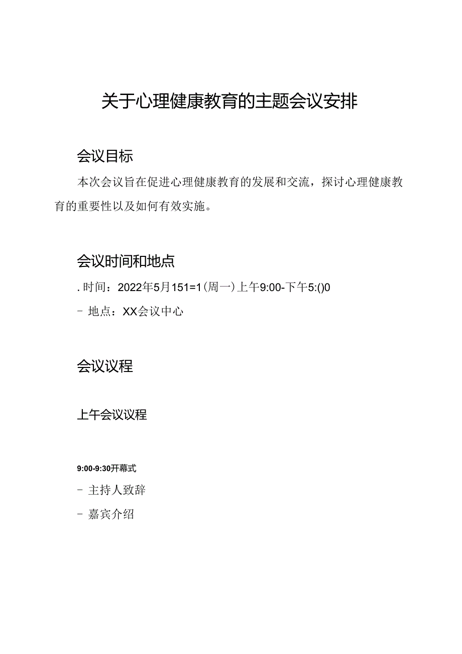 关于心理健康教育的主题会议安排.docx_第1页