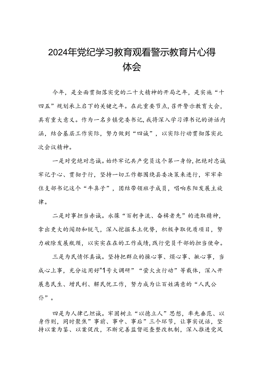 2024年机关干部关于党纪学习教育观看警示教育专题片的心得体会(18篇).docx_第1页