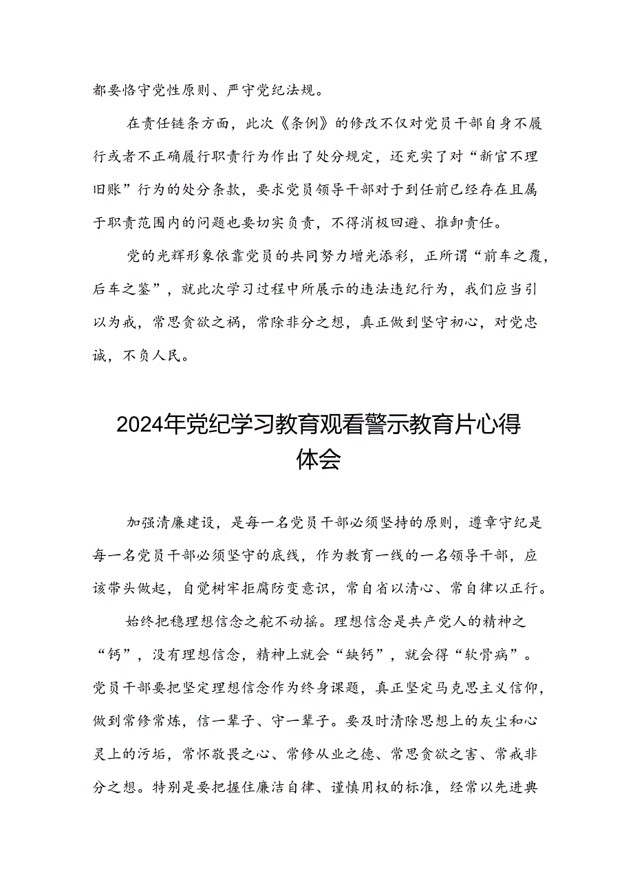 2024年机关干部关于党纪学习教育观看警示教育专题片的心得体会(18篇).docx_第3页