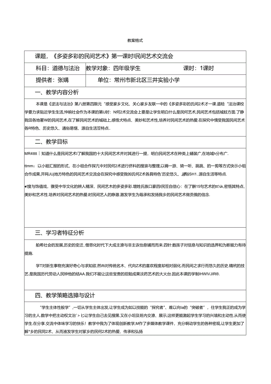 部编版道德与法治-11-1民间艺术交流会教学设计.docx_第1页