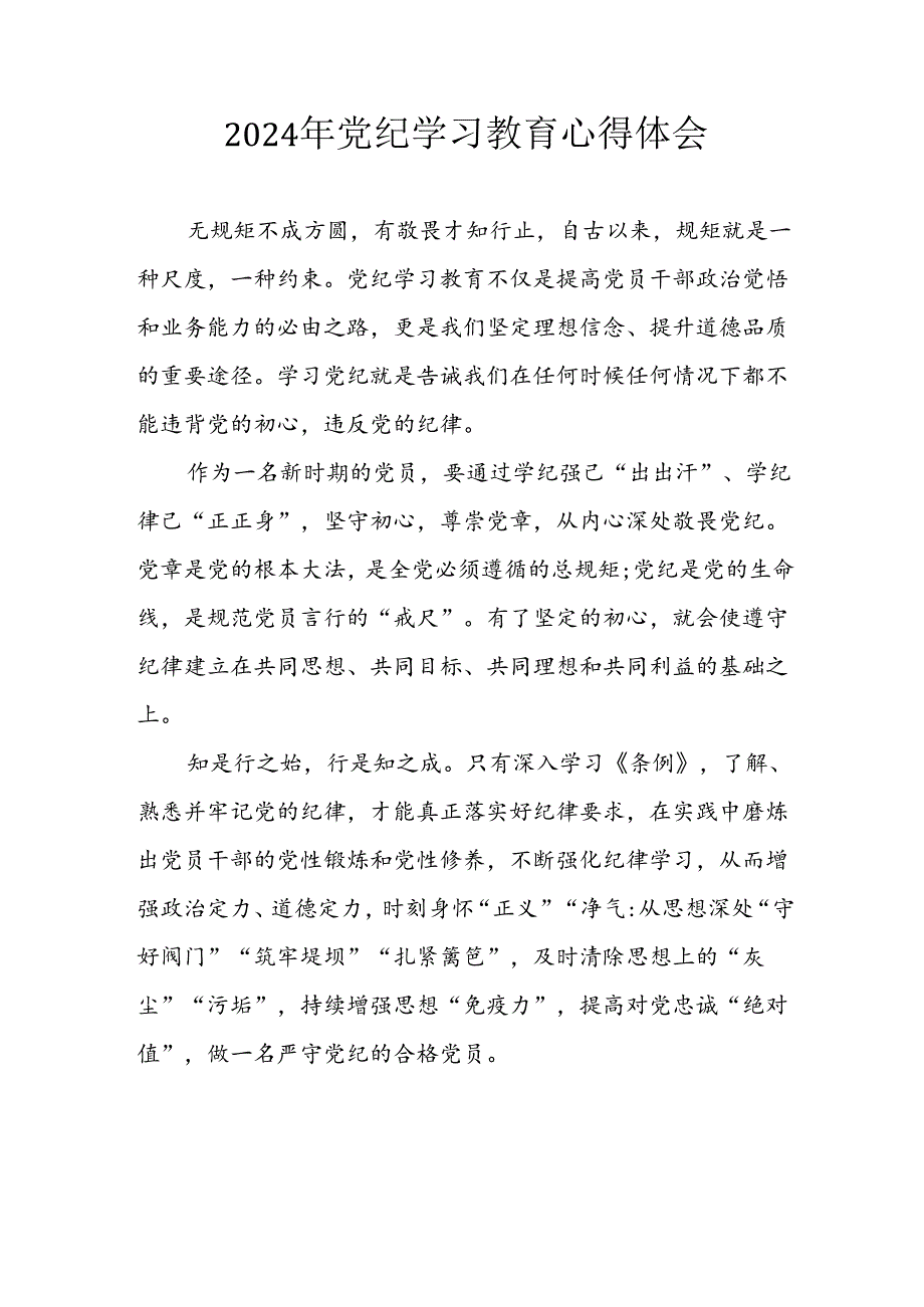 开展2024年《党纪学习教育》心得感悟 （5份）_63.docx_第1页