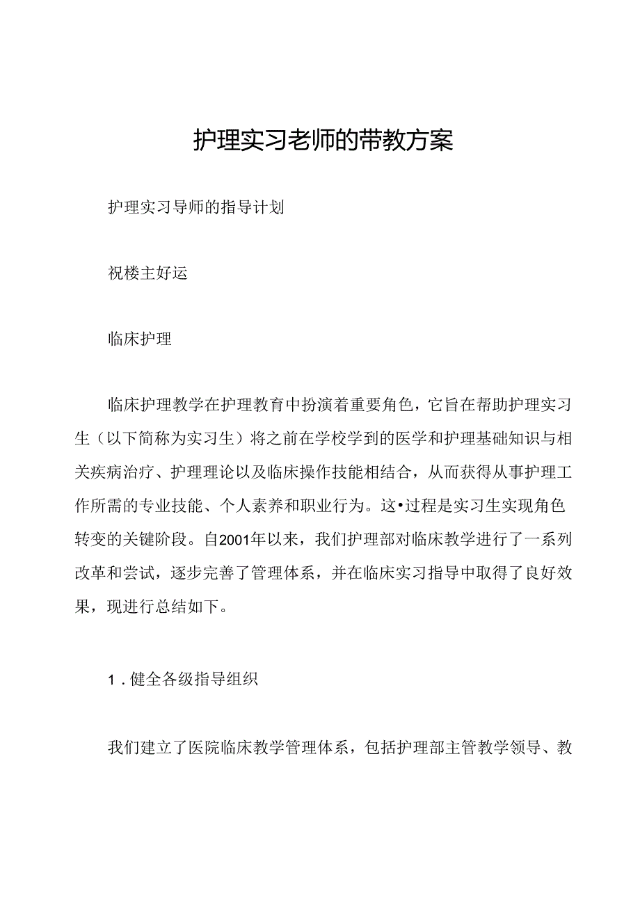 护理实习老师的带教方案.docx_第1页