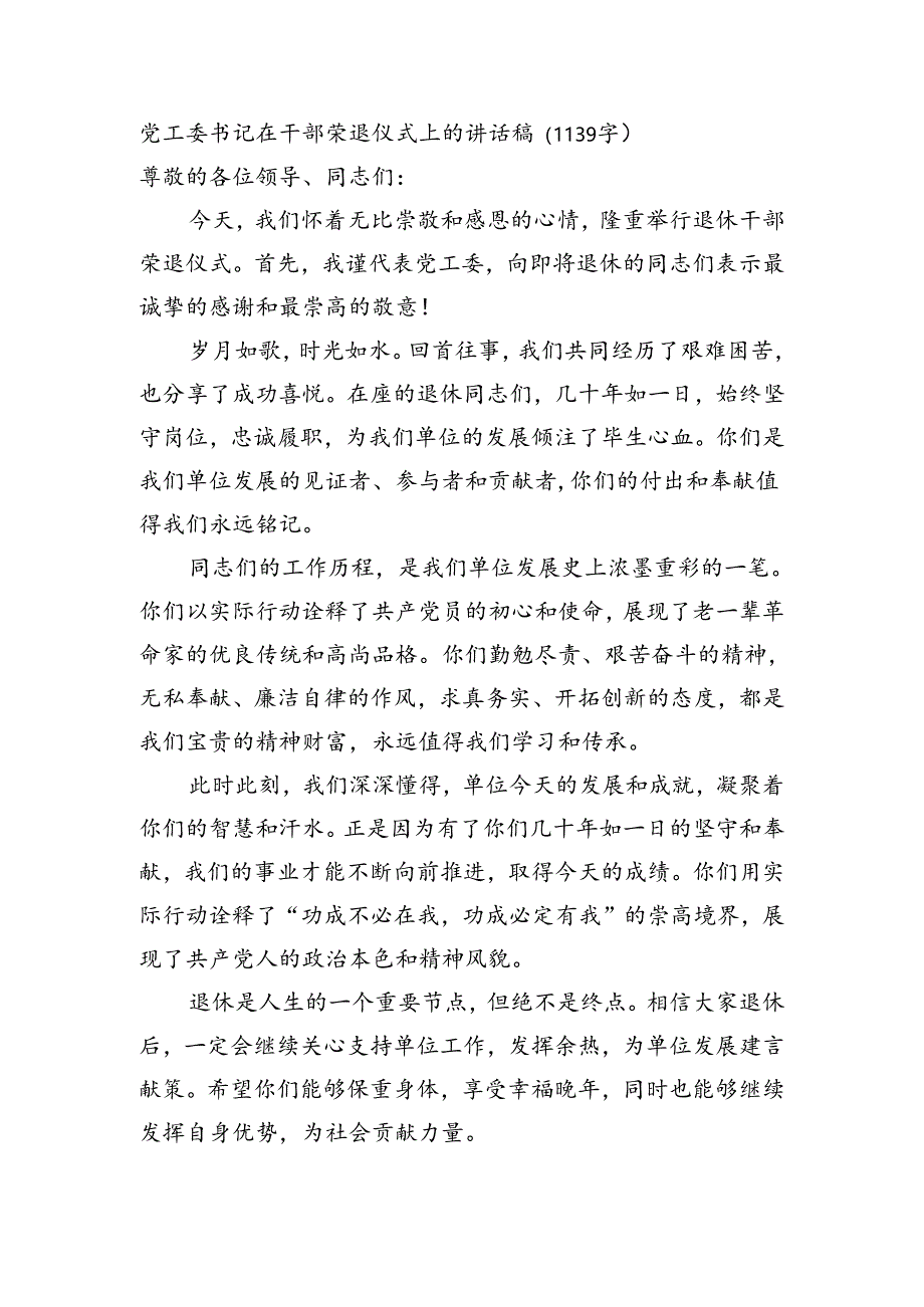 党工委书记在干部荣退仪式上的讲话稿.docx_第1页