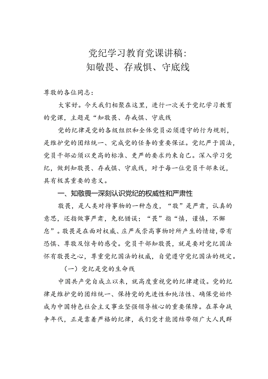 党纪学习教育党课讲稿：知敬畏、存戒惧、守底线.docx_第1页