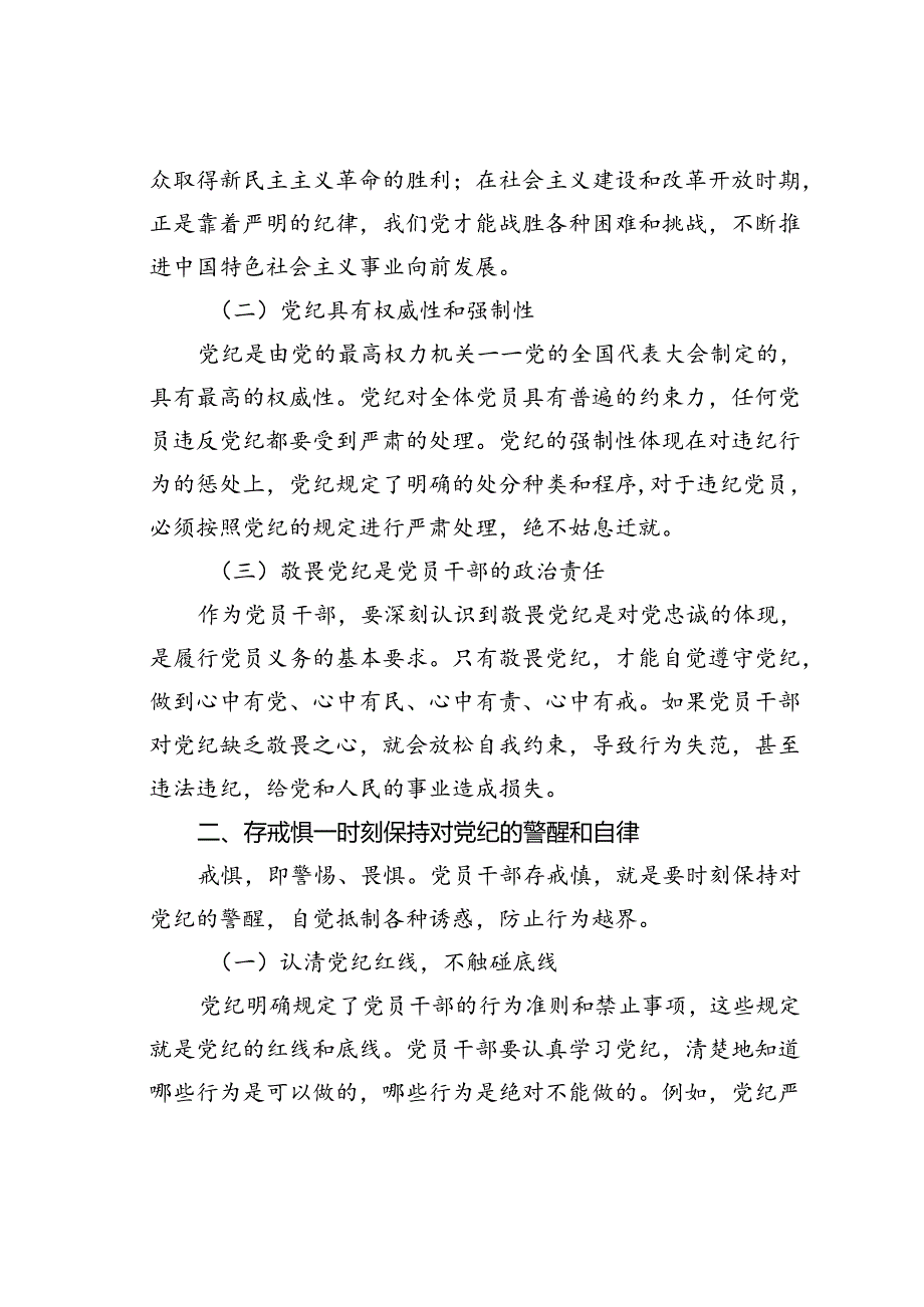 党纪学习教育党课讲稿：知敬畏、存戒惧、守底线.docx_第2页