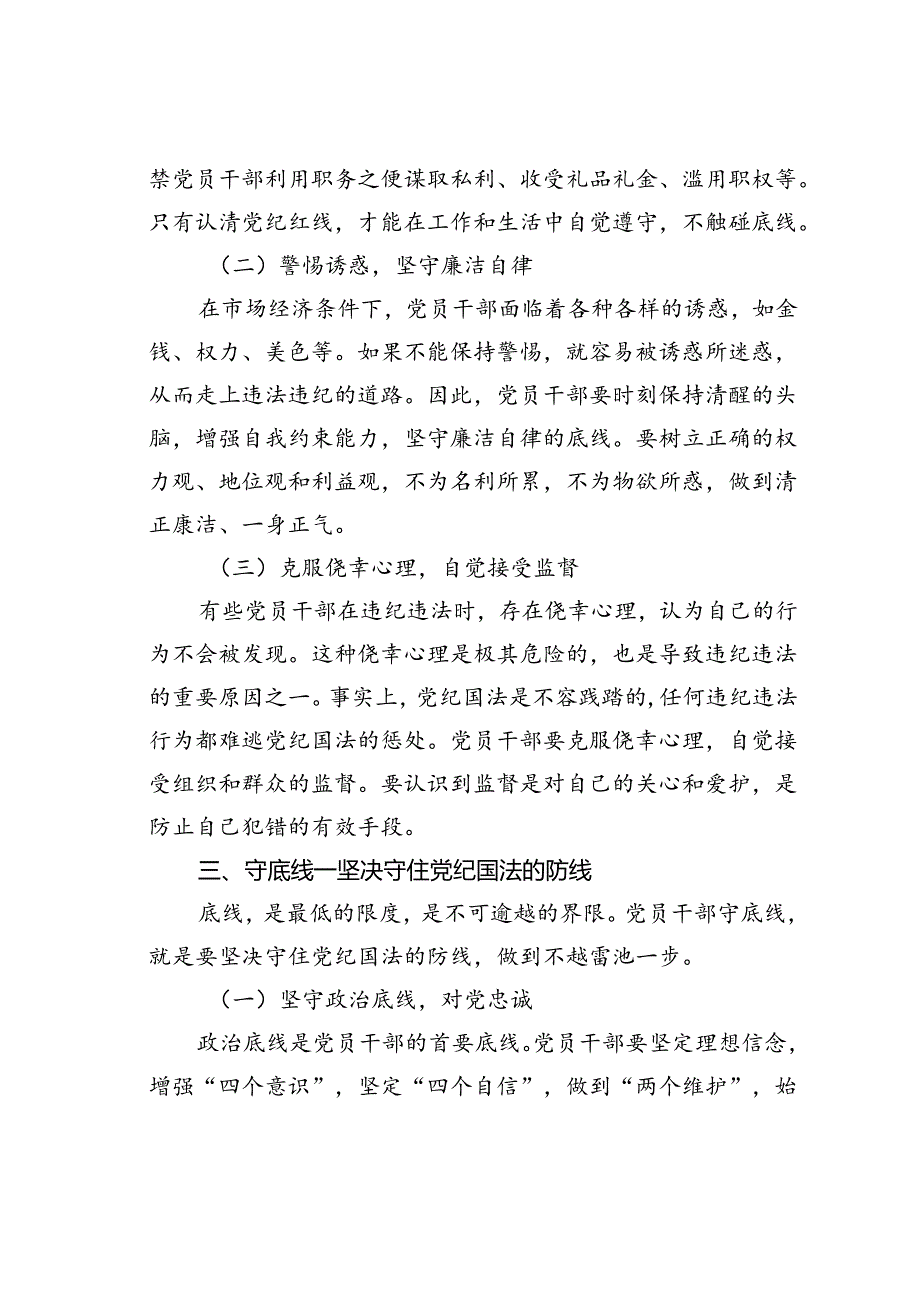 党纪学习教育党课讲稿：知敬畏、存戒惧、守底线.docx_第3页