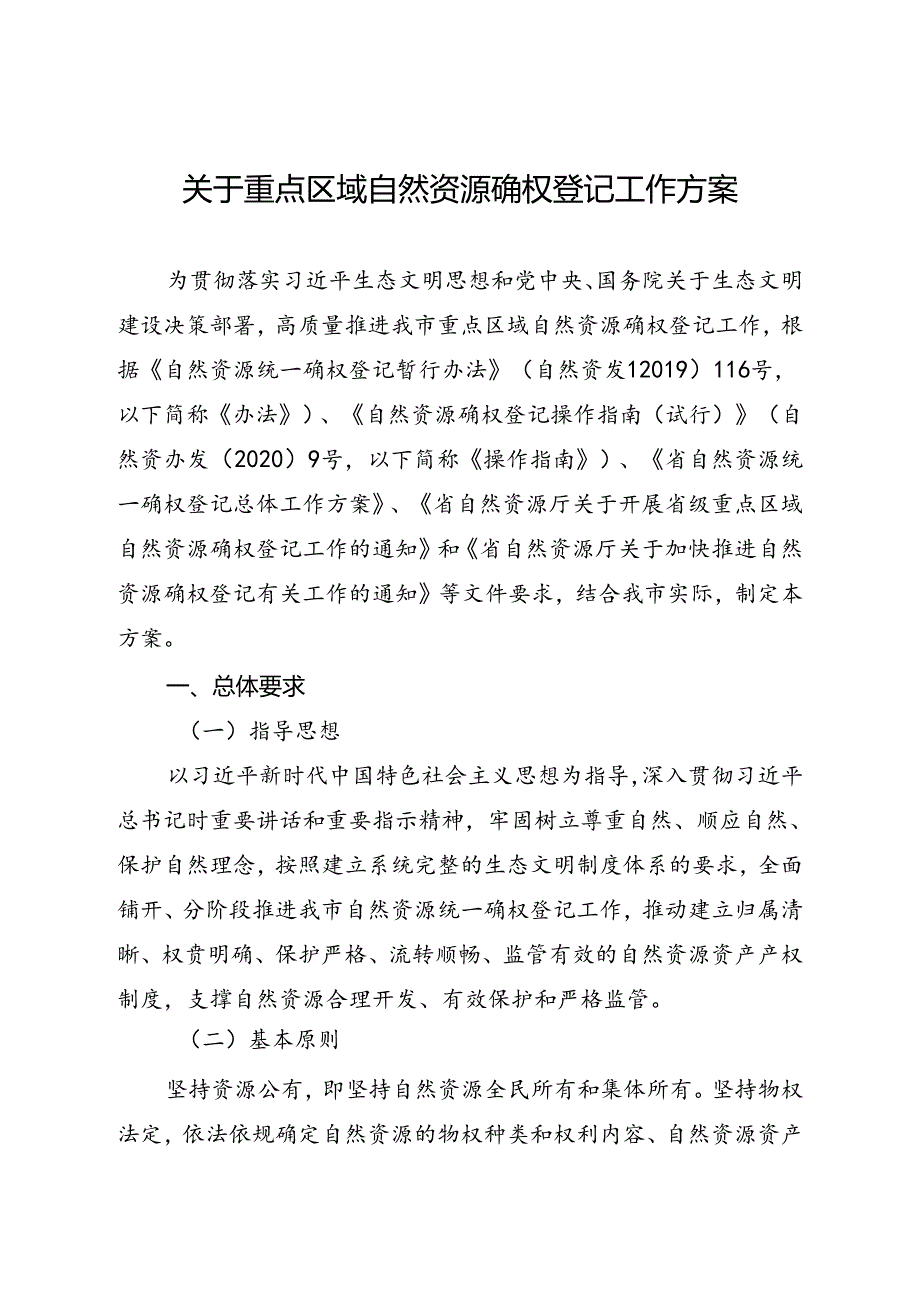 关于重点区域自然资源确权登记工作方案.docx_第1页