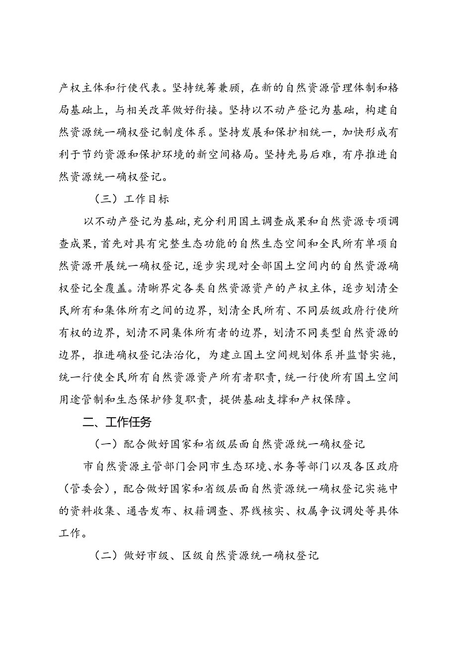 关于重点区域自然资源确权登记工作方案.docx_第2页