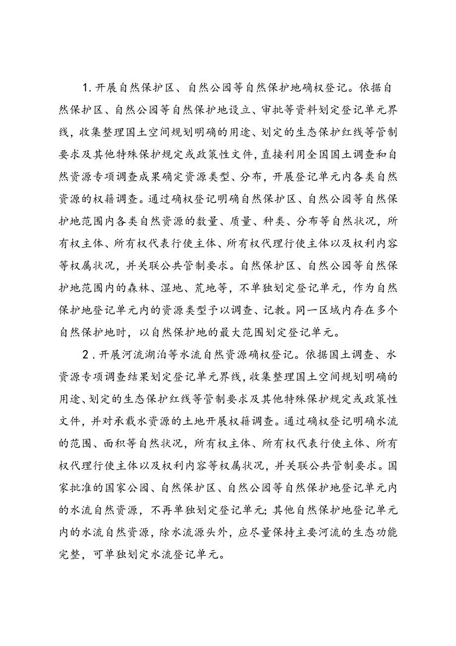 关于重点区域自然资源确权登记工作方案.docx_第3页