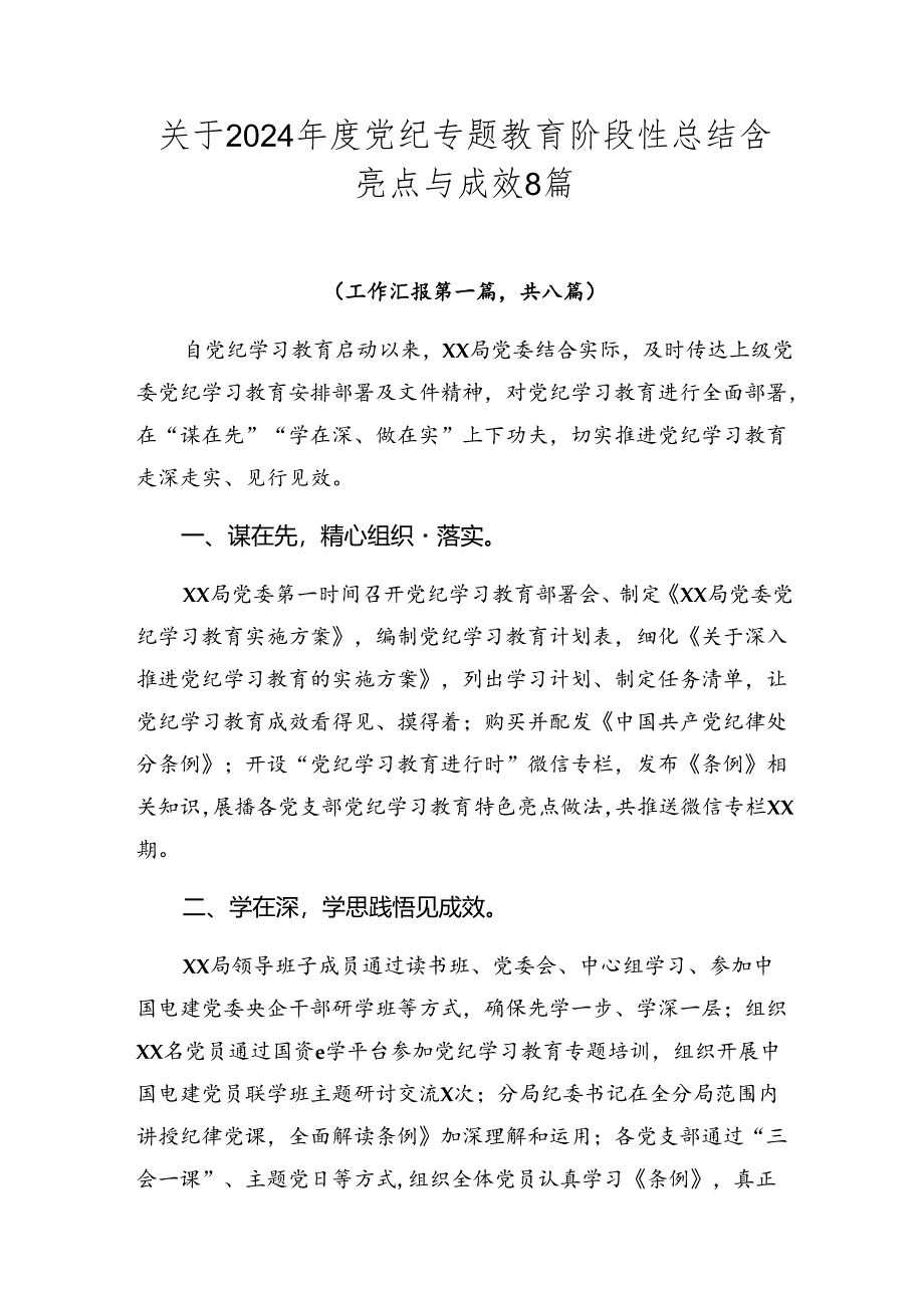 关于2024年度党纪专题教育阶段性总结含亮点与成效8篇.docx_第1页