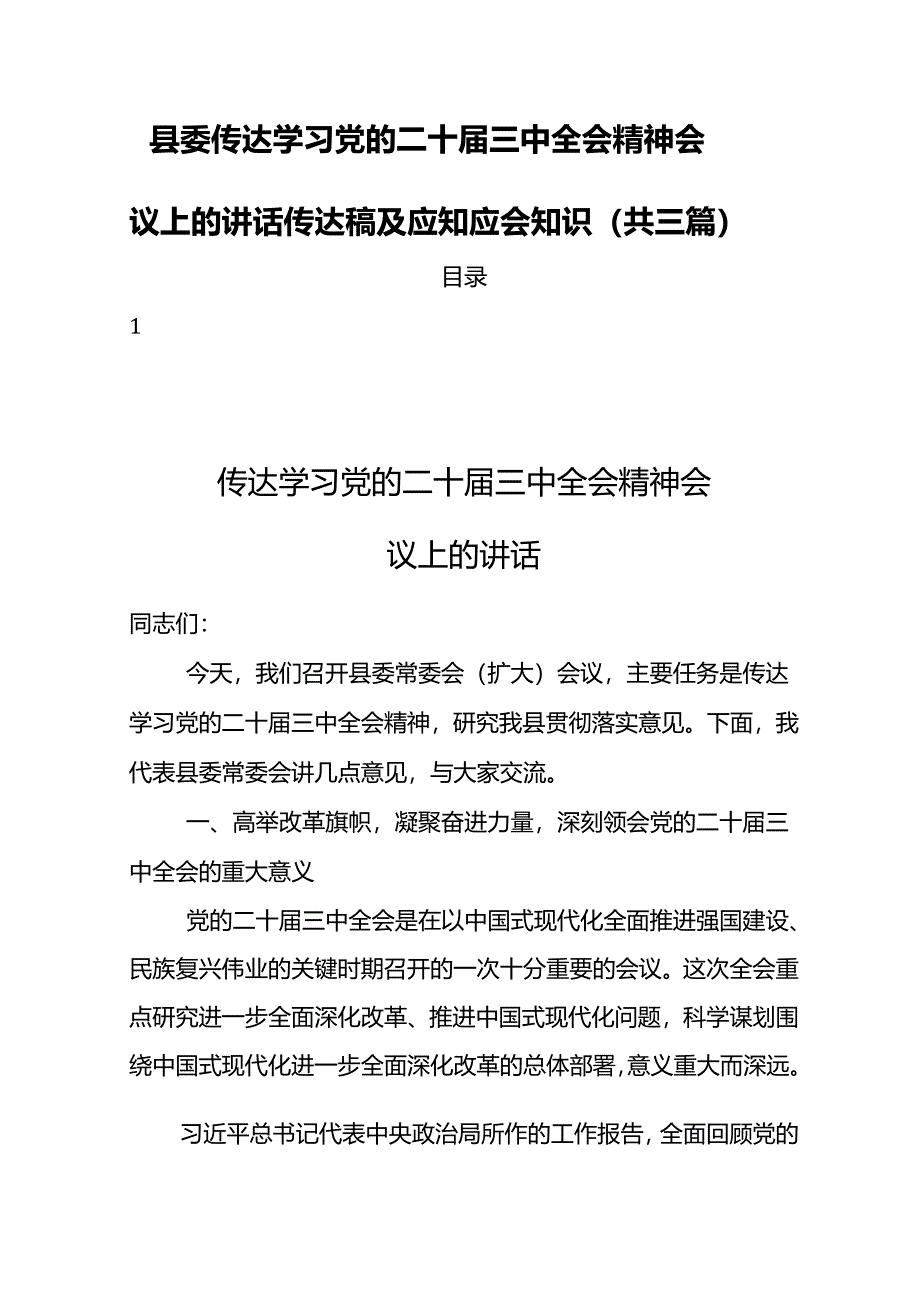 县委传达学习党的二十届三中全会精神会议上的讲话传达稿及应知应会知识（共三篇）.docx_第1页