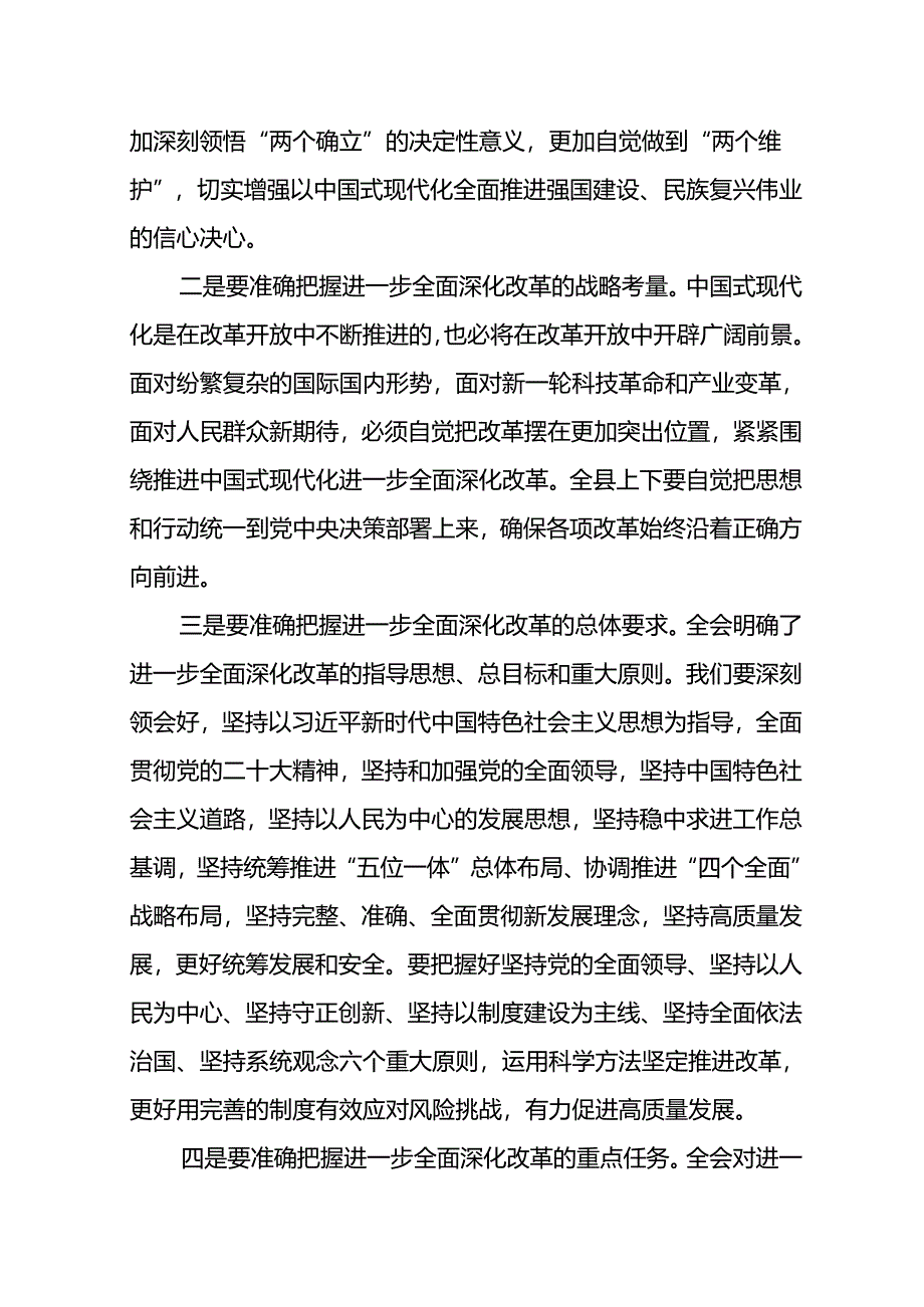 县委传达学习党的二十届三中全会精神会议上的讲话传达稿及应知应会知识（共三篇）.docx_第3页