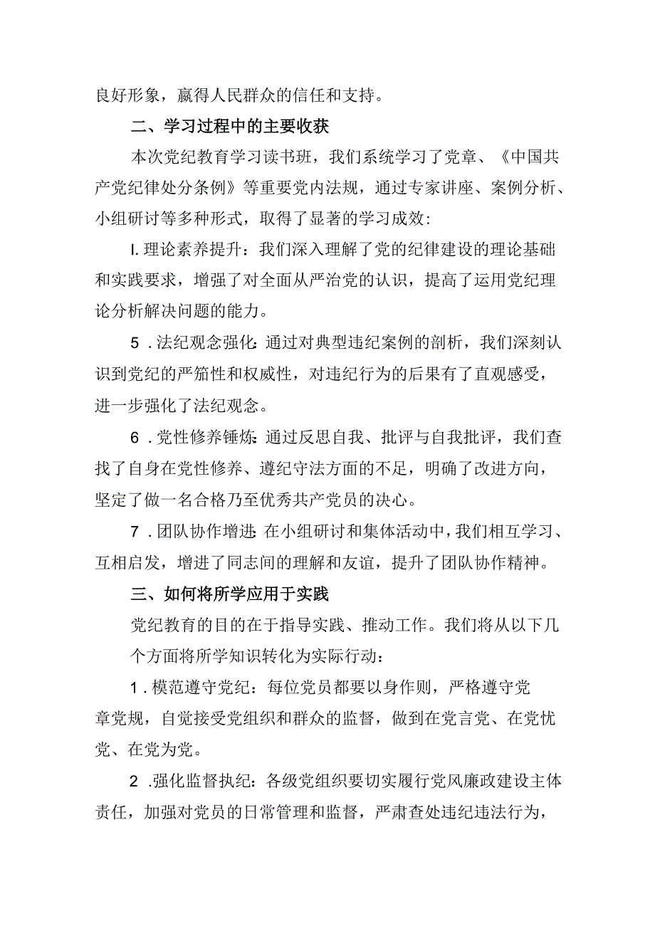 2024年党纪学习教育读书班总结讲话范文15篇（详细版）.docx_第3页