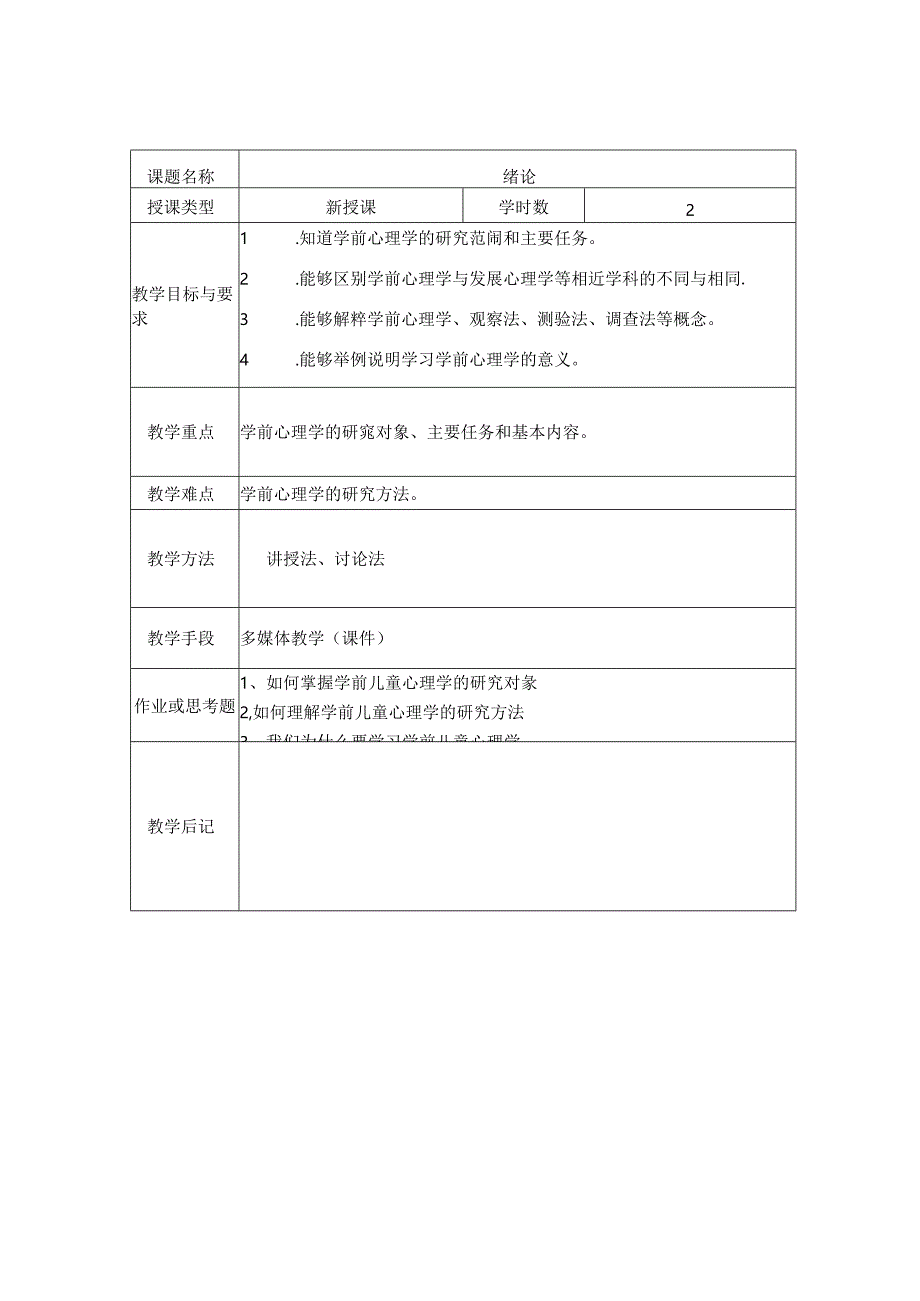 (完整版)幼儿心理学教案.docx_第2页