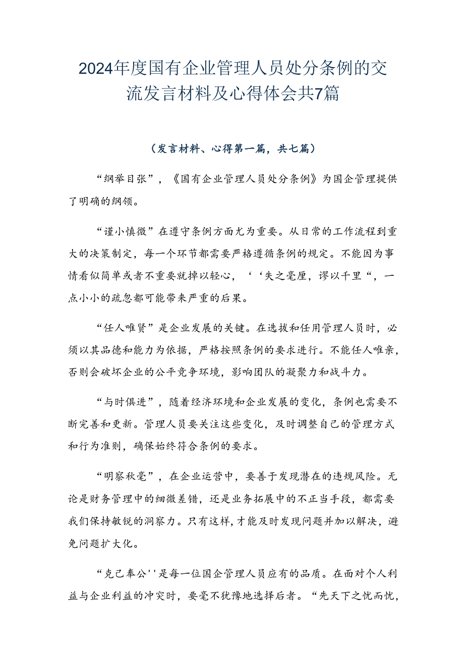 2024年度国有企业管理人员处分条例的交流发言材料及心得体会共7篇.docx_第1页