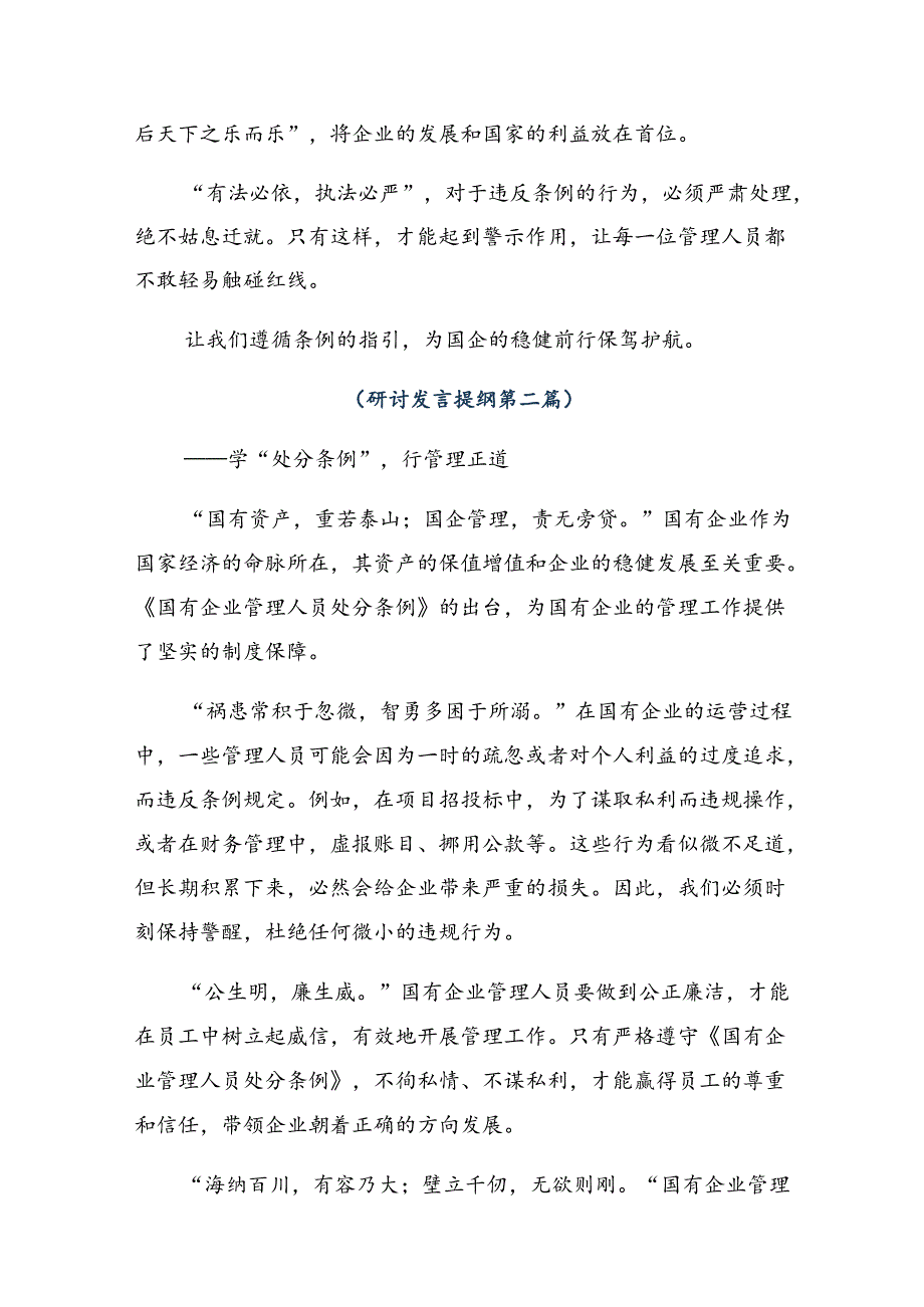 2024年度国有企业管理人员处分条例的交流发言材料及心得体会共7篇.docx_第2页