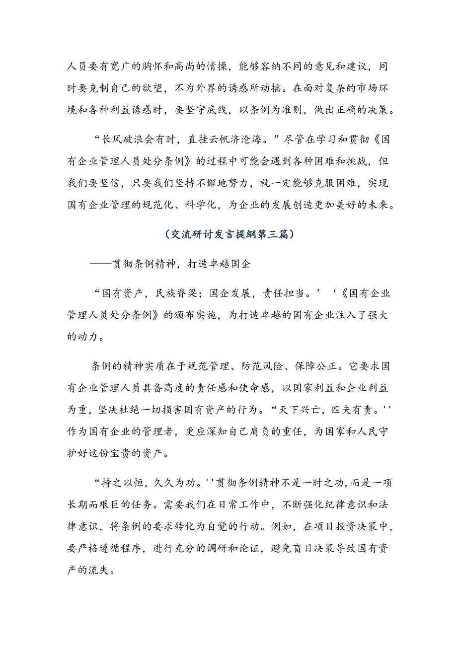 2024年度国有企业管理人员处分条例的交流发言材料及心得体会共7篇.docx_第3页