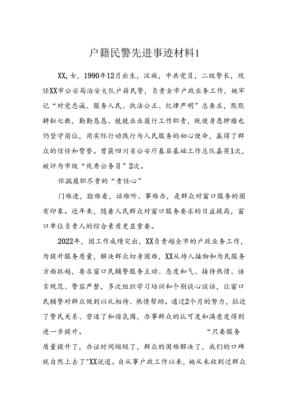 户籍民警先进事迹材料.docx_第1页