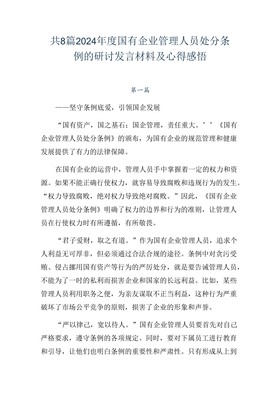 共8篇2024年度国有企业管理人员处分条例的研讨发言材料及心得感悟.docx_第1页