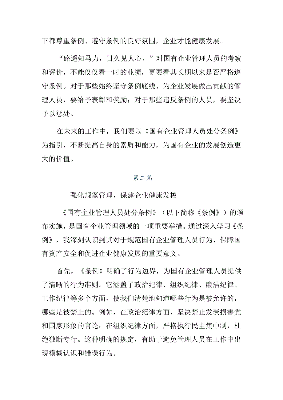 共8篇2024年度国有企业管理人员处分条例的研讨发言材料及心得感悟.docx_第2页