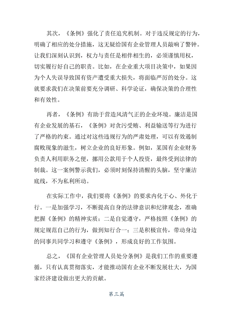 共8篇2024年度国有企业管理人员处分条例的研讨发言材料及心得感悟.docx_第3页