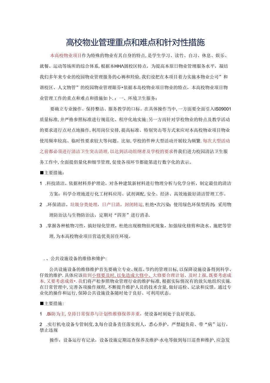 高校物业管理重点和难点和针对性措施(标书专用)参考借鉴范本.docx_第2页