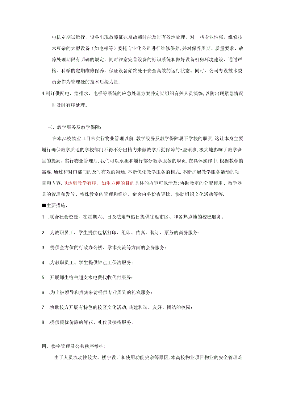 高校物业管理重点和难点和针对性措施(标书专用)参考借鉴范本.docx_第3页