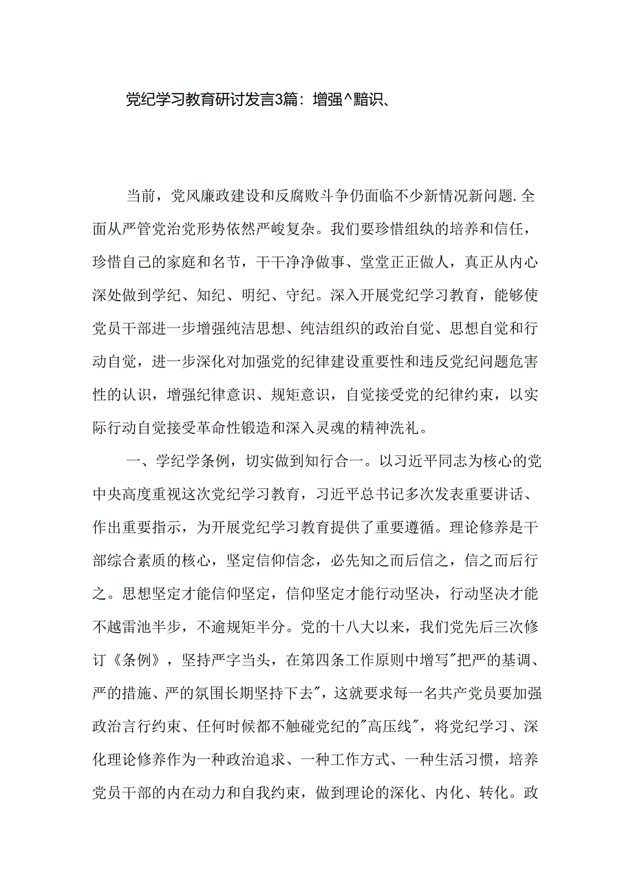 党纪学习教育研讨发言3篇：增强纪律意识、规矩意识.docx_第1页