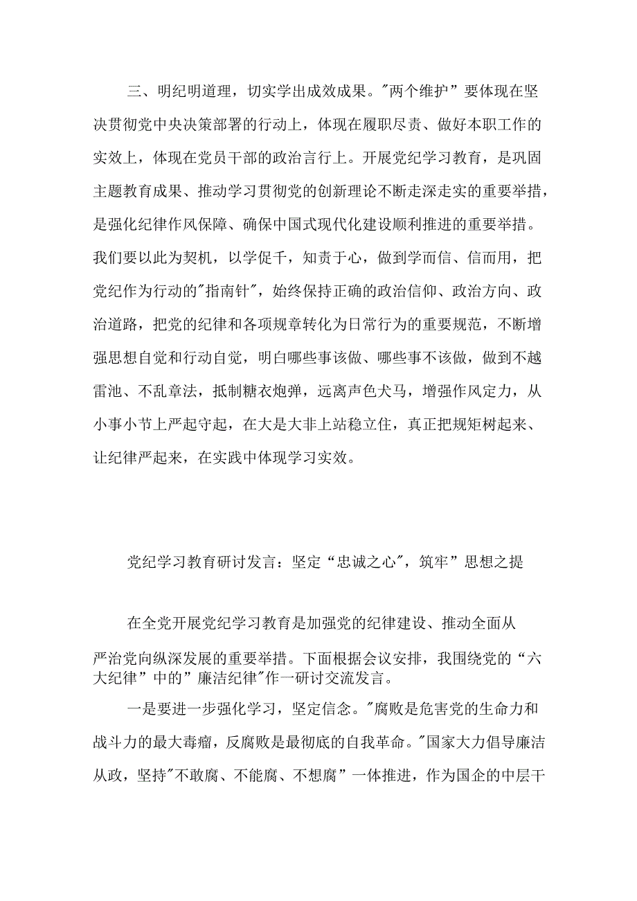 党纪学习教育研讨发言3篇：增强纪律意识、规矩意识.docx_第3页